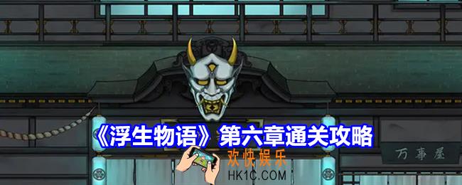 浮生物语第六章怎么过关