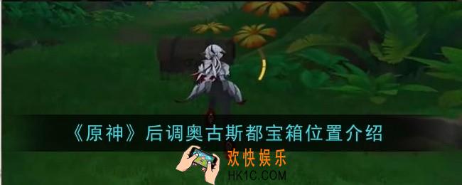 原神后调奥古斯都宝箱位置在哪
