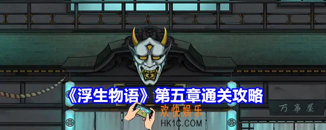 浮生物语第五章怎么过关