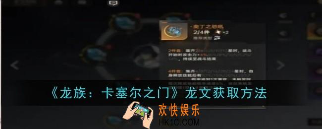 龙族卡塞尔之门龙文怎么获取