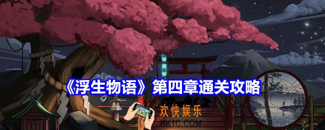 浮生物语第四章怎么过关