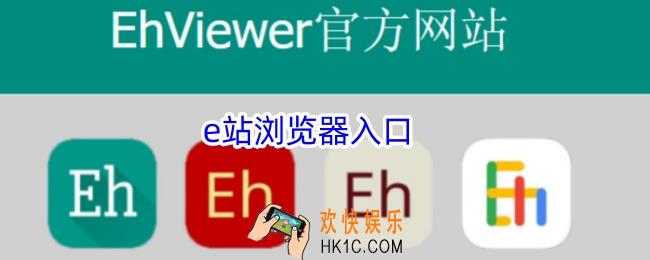 e站浏览器入口