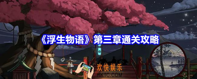 浮生物语第三章怎么过关