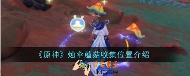 原神烛伞蘑菇收集位置在哪