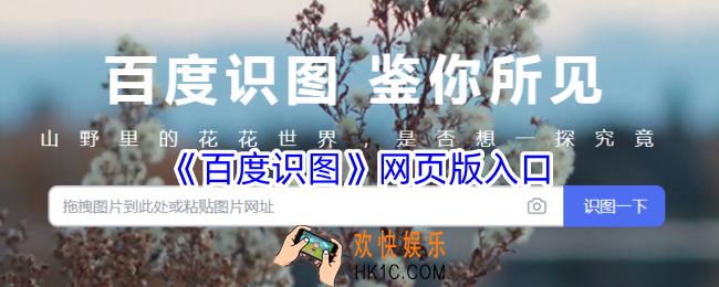 百度识图网页版入口在线使用
