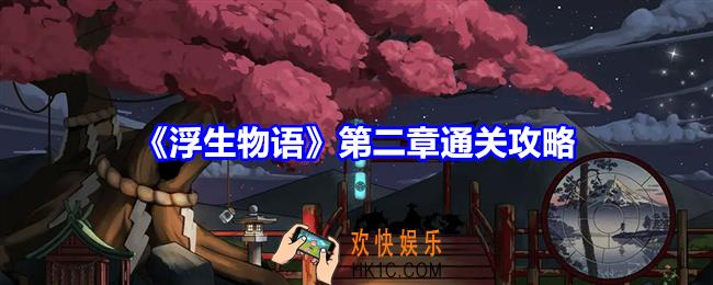 浮生物语第二章怎么过关
