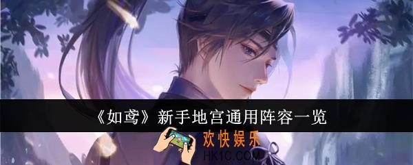 如鸢新手地宫通用阵容是什么
