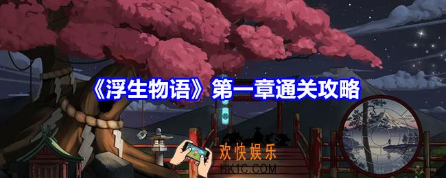 浮生物语第一章怎么过关