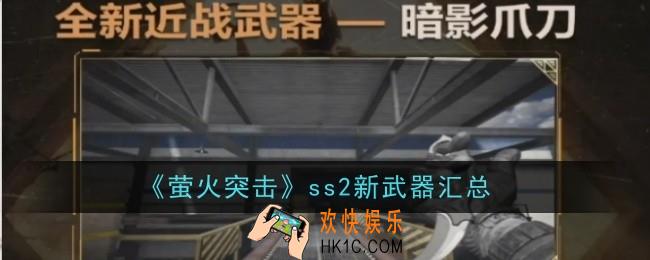 萤火突击ss2新武器是什么