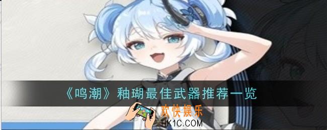 鸣潮釉瑚最佳武器推荐什么