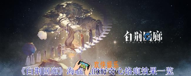 白荆回廊海临人的好奇心烙痕有什么效果