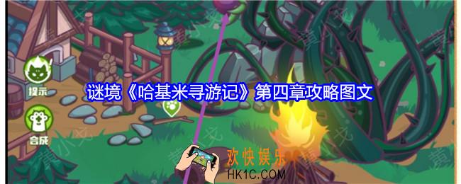 哈基米寻游记谜境攻略第四章