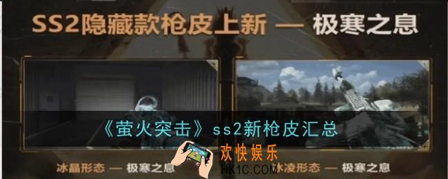 萤火突击ss2新枪皮是什么