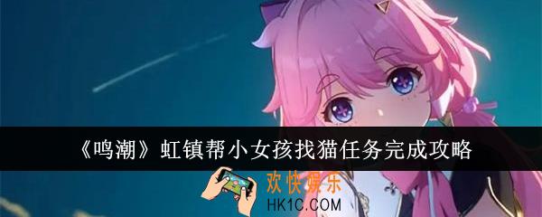 鸣潮虹镇帮小女孩找猫任务怎么完成
