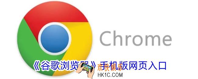 谷歌浏览器网页版入口手机版