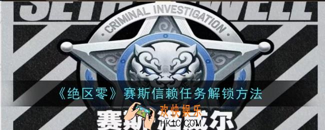 绝区零赛斯信赖任务怎么解锁