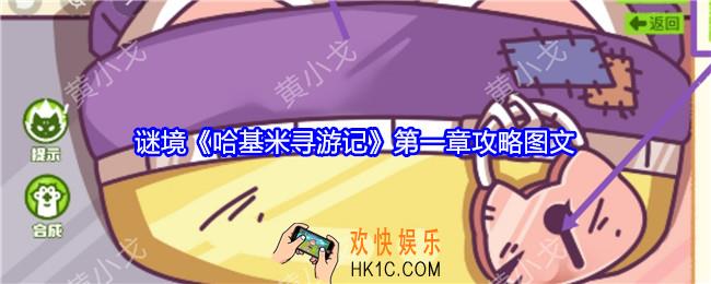 谜境哈基米寻游记攻略第一章