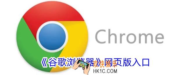 谷歌浏览器网页版入口