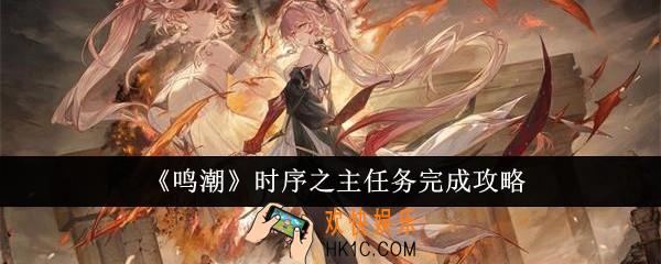鸣潮时序之主任务怎么完成