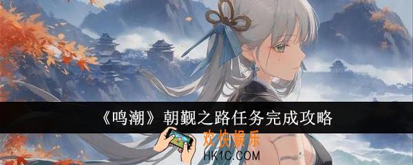 鸣潮朝觐之路任务怎么完成