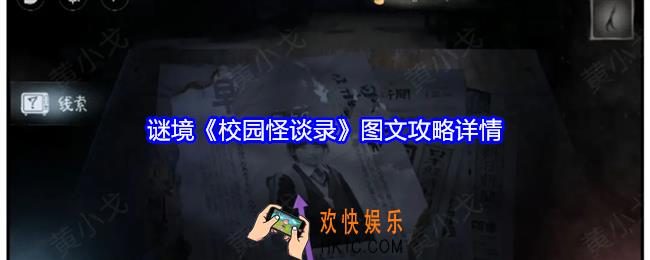 校园怪谈录攻略