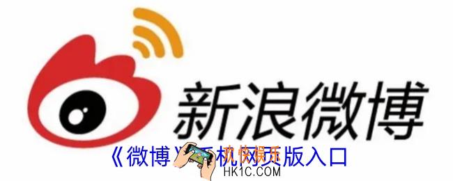 微博手机网页版入口