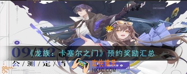 龙族卡塞尔之门预约奖励是什么