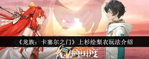 龙族卡塞尔之门上杉绘梨衣怎么玩