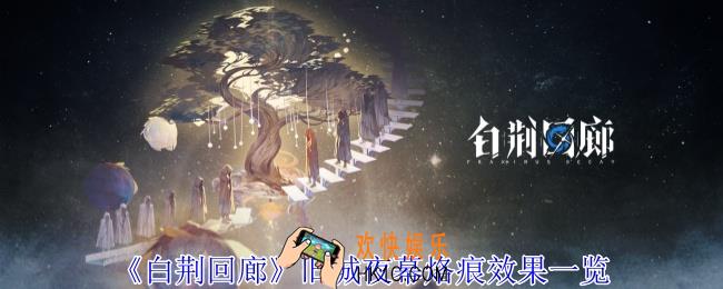 白荆回廊旧城夜幕烙痕有什么效果