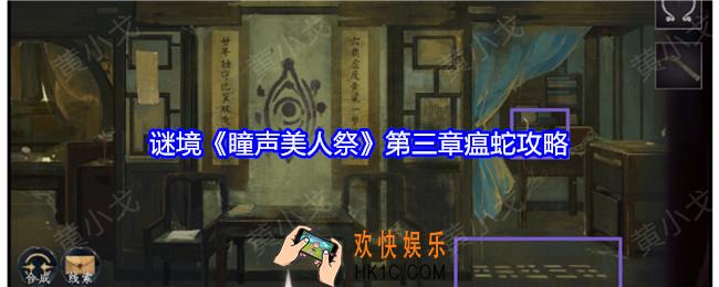 谜境瞳声美人祭第三章瘟蛇攻略