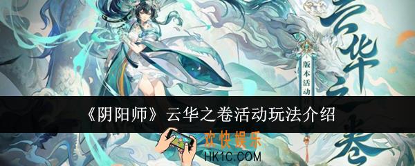 阴阳师云华之卷活动怎么玩