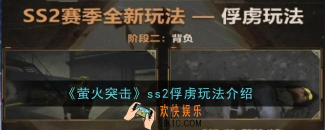 萤火突击ss2俘虏玩法是什么