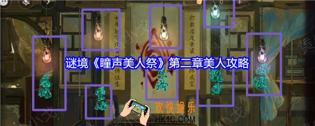 谜境瞳声美人祭第二章美人攻略