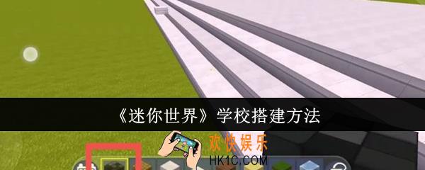 迷你世界学校怎么搭建