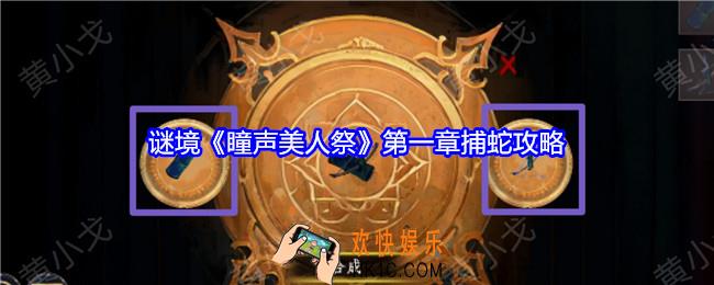 谜境瞳声美人祭第一章捕蛇攻略