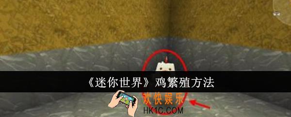迷你世界鸡怎么繁殖