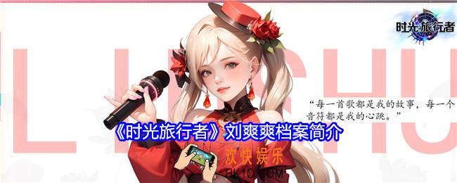 时光旅行者刘爽爽是谁