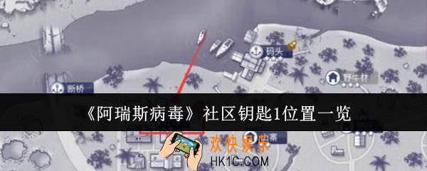 阿瑞斯病毒社区钥匙1位置在哪里