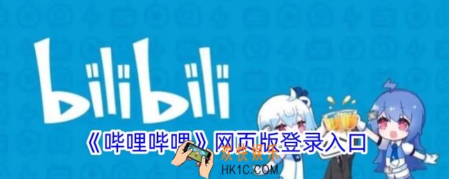 b站网页版登录入口官网