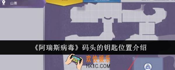 阿瑞斯病毒码头的钥匙位置在哪里