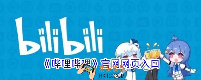 b站哔哩哔哩官网在线