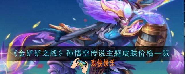 金铲铲之战孙悟空传说主题皮肤价格是什么