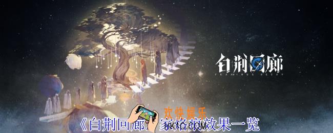白荆回廊家烙痕有什么效果