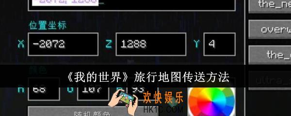 我的世界旅行地图怎么传送