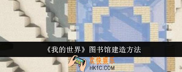 我的世界图书馆怎么建造