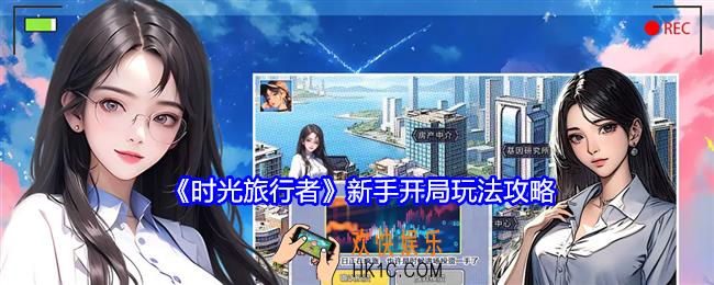 时光旅行者新手怎么开局