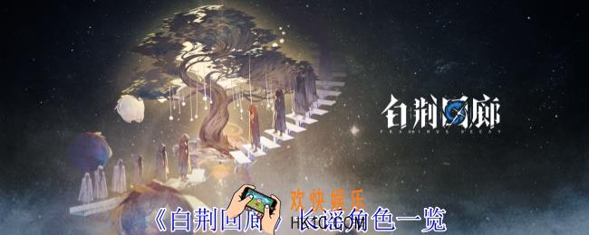 白荆回廊长谣有什么用