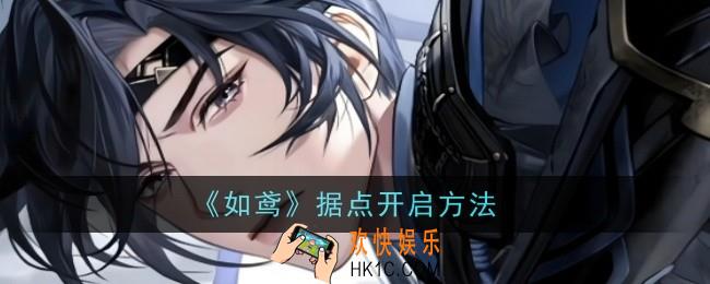 如鸢据点怎么开启