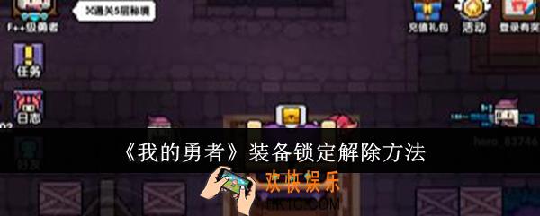 我的勇者装备锁定怎么解除