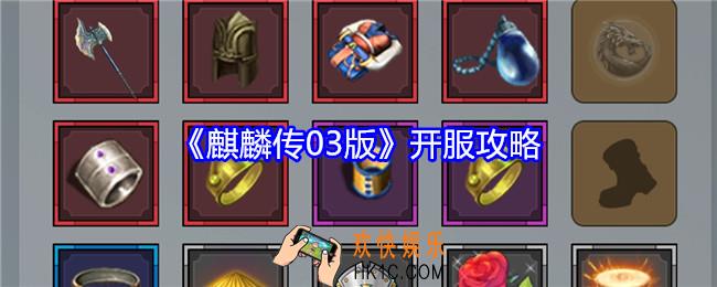 麒麟传03版开服怎么玩